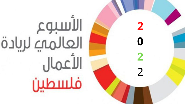 فلسطين تستعد لإطلاق أسبوع الريادة العالمي 2022-الحياة الجديدة