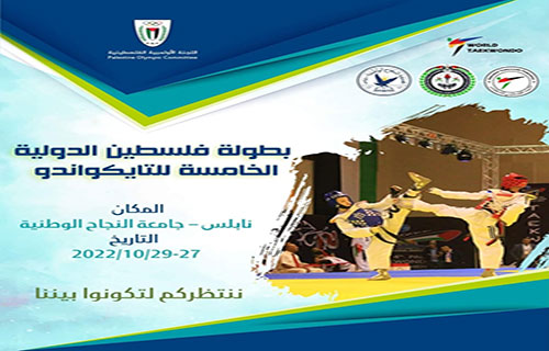 اتحاد التايكواندو يقرر نقل بطولة فلسطين الدولية “G2” لجامعة بيرزيت