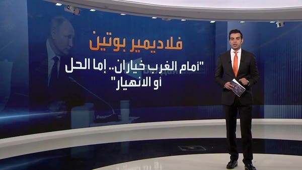 بوتين يضع الغرب أمام خيارين