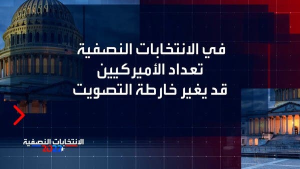 كيف يغير تعداد الأميركيين خارطة التصويت في انتخابات التجديد النصفي للكونغرس؟