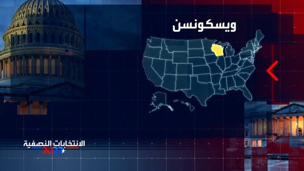 الانتخابات النصفية بأميركا.. تعرف على خارطة المنافسة في ويسكونسن المتأرجحة