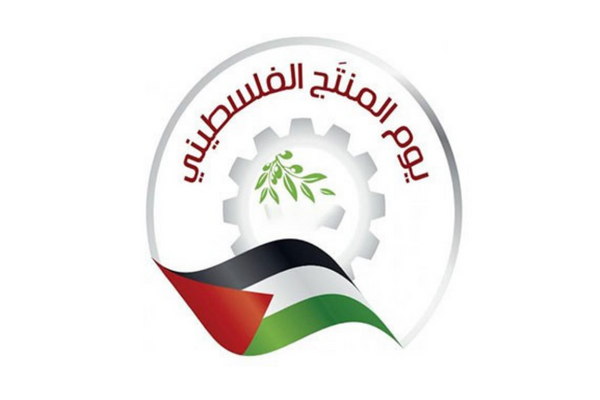 يوم المنتج الفلسطيني .. احتفاء يعكس سياسات الارتقاء-الحياة الجديدة