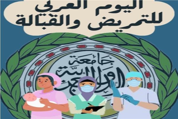 الجامعة العربية تحتفل باليوم العربي للتمريض