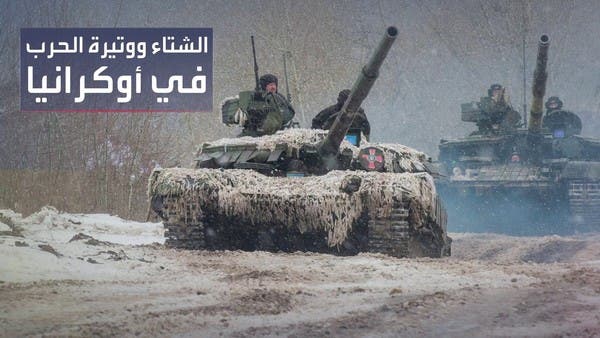 “جنرال الثلج” يجبر روسيا وأوكرانيا على تغيير قواعد القتال