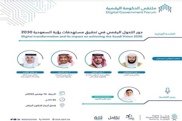الأربعاء.. انطلاق ملتقى الحكومة الرقمية 2022 في السعودية