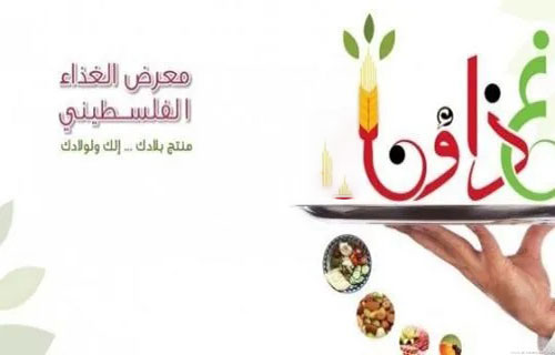 الإعلان عن إطلاق فعاليات معرض المنتجات الفلسطينية