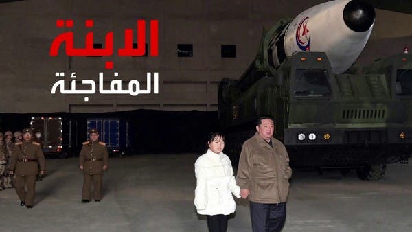 أول ظهور علني لابنة زعيم كوريا الشمالية