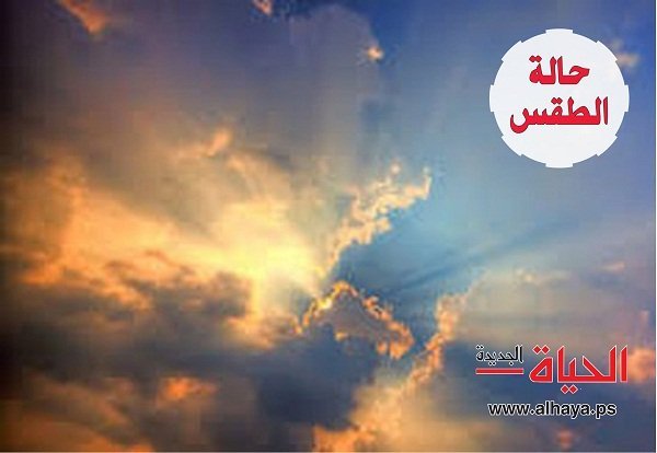 ارتفاع على درجات الحرارة اليوم وانخفاضها غدا-الحياة الجديدة