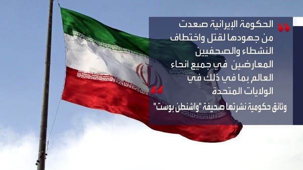 وثائق تكشف خطط نظام طهران لاختطاف وقتل المعارضين بالخارج