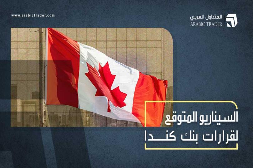 هل يتراجع بنك كندا عن التشديد النقدي القوي؟ السيناريو المتوقع!