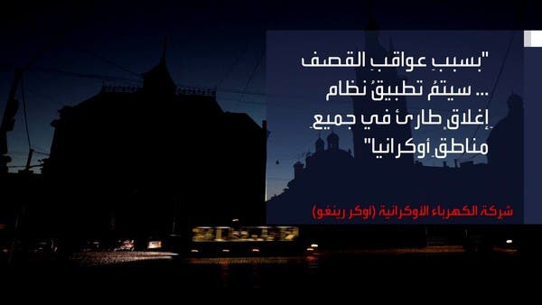 القصف الروسي يقطع الكهرباء عن أوكرانيا.. وزيلينسكي: شعبنا لا يستسلم
