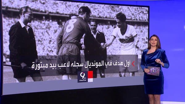 قصة أول هدف في كأس العالم.. أحرزه لاعب بيد مبتورة