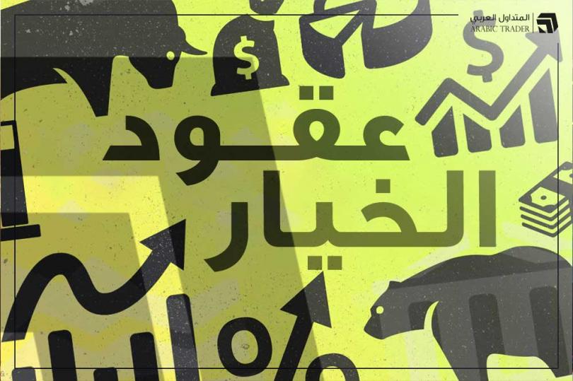 أحجام عقود الخيار المنتهية اليوم- 8 ديسمبر 2022