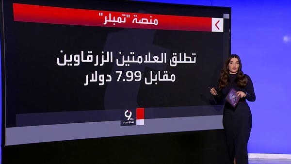موقع تيمبلر للتواصل يطرح إعلاناً جديداً منافساً وساخراً من تويتر