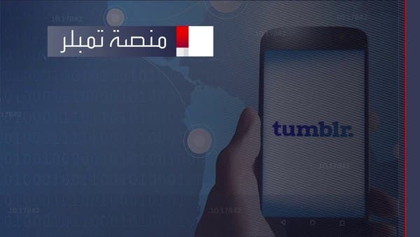 “تمبلر” تستغل أزمات تويتر لجذب المستخدمين.. هل تنجح؟