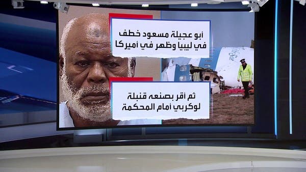 سيناريو مخيف لليبيا بعد ظهور المتهم بتفجير طائرة لوكربي في أميركا