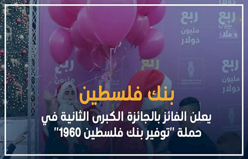 بنك فلسطين يعلن الفائز بالجائزة الكبرى لحسابات التوفير