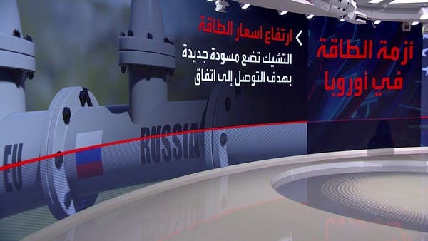 اجتماع أوروبي لتسقيف أسعار الغاز.. كم الحد الأقصى المتوقع؟