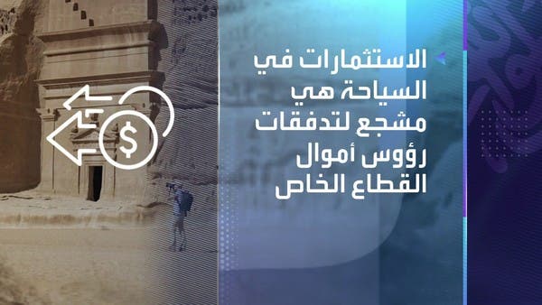 قطاع السياحة السعودي يتيح فرصًا استثمارية بأكثر من 500 مليار دولار.. ما هي؟