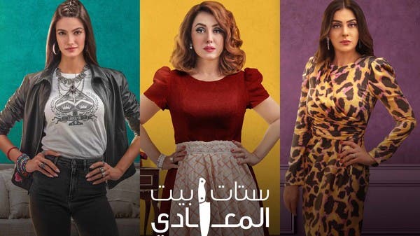 “ستات بيت المعادي”..  “Why Women Kill” بنسخة عربية!