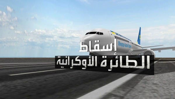 أسر ضحايا الطائرة الأوكرانية يدعون للاحتجاج على عدم محاسبة الحرس الثوري