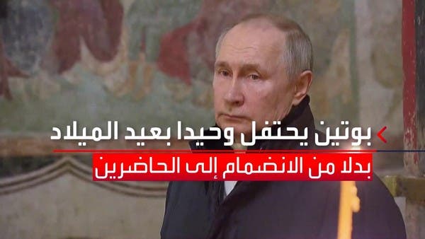 بوتين يحتفل بعيد الميلاد وحيدًا في كاتدرائية البشارة.. لماذا؟
