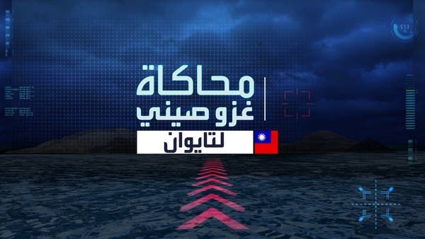 مركز دراسات أميركي ينفذ محاكاة لـ”غزو صيني” محتمل لتايوان.. من ينتصر؟