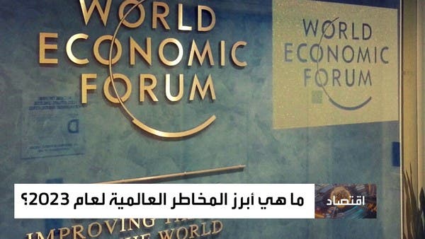 “التضخم وتغير المناخ”.. المنتدى الاقتصادي العالمي يحدد أهم المخاطر في 2023