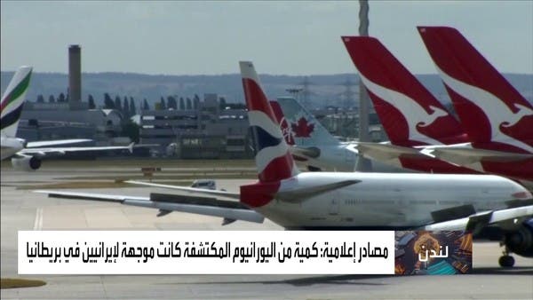 بعد مصادرة شحنة يورانيوم.. هل خطط الإيرانيون لصنع القنبلة القذرة في بريطانيا؟
