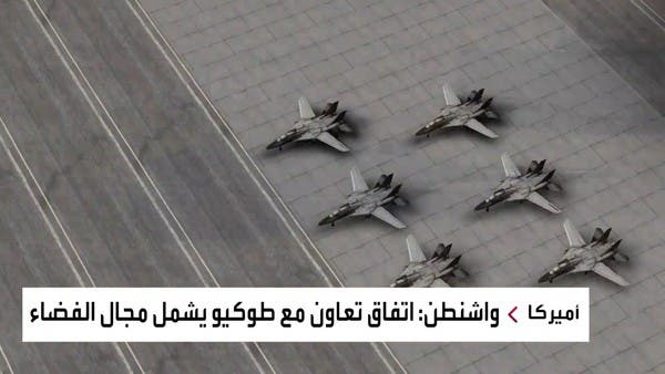 اتفاق أميركي ياباني على مواجهة الهجمات الفضائية