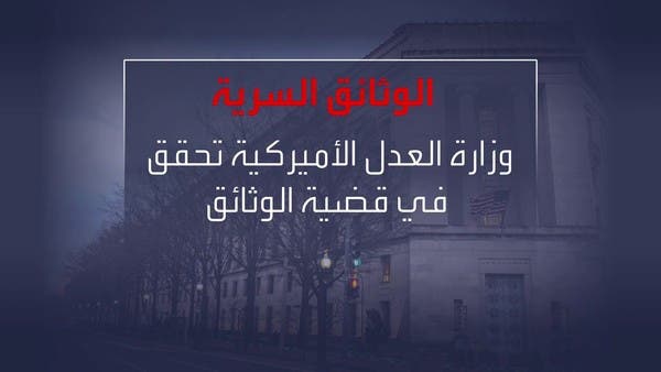 بدء التحقيقات حول الوثائق المصنفة سرية التي عثر عليها بمنزل بايدن