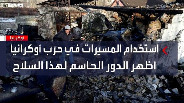 حرب المسيّرات في أوكرانيا تدفع الجيوش الأخرى إلى التكيف مع استخدامها