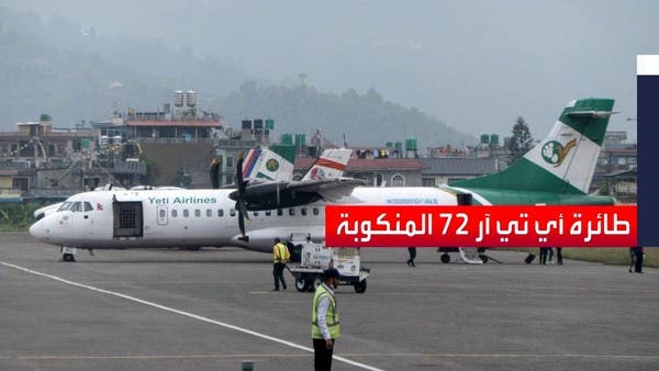 معلومات عن الطائرة النيبالية المنكوبة التي قتل ركابها وطاقمها الـ72