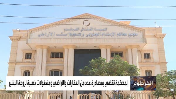 إدانة زوجة البشير بتهمة الثراء المشبوه يثير ردود فعل واسعة في السودان