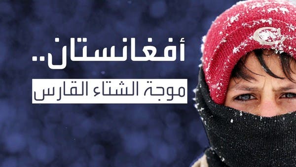 موجة صقيع في أفغانستان تخلف 35 حالة وفاة بينهم 4 أطفال