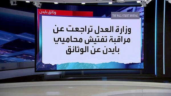 جديد وثائق بايدن.. مفاجآت في عملية التفتيش
