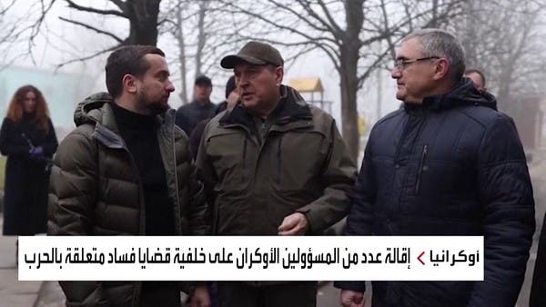 إقالة مسؤولين بارزين على خلفية فضائح فساد في أوكرانيا