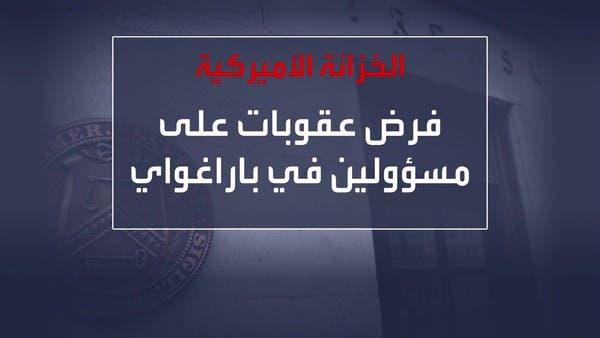 عقوبات أميركية على رئيس باراغواي السابق لعلاقته مع حزب الله اللبناني