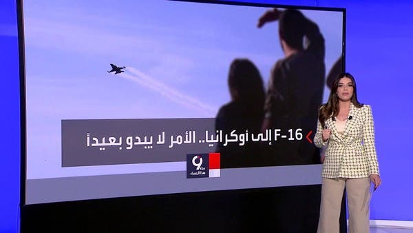 أوكرانيا تضغط للحصول على مقاتلات F16 قبل الهجوم الروسي الكبير