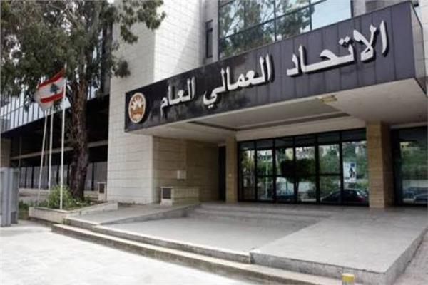 الاتحاد العمالي العام بلبنان يدعو لإضراب في عموم البلاد‎‎