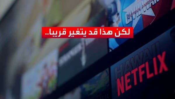 “نتفلكس” تثير حالة من الذعر بين مستخدميها.. لماذا؟