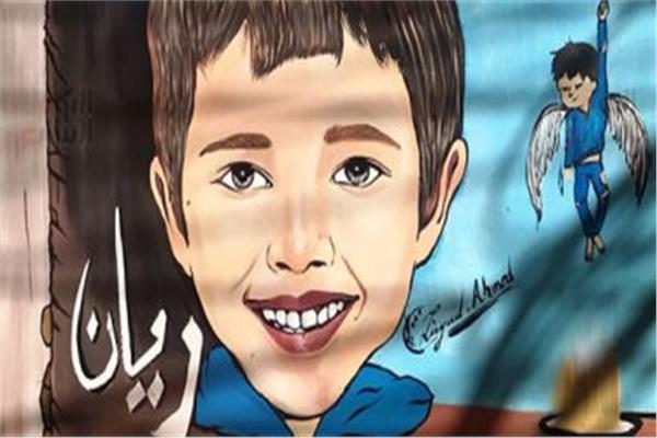 «سقوط ريان في البئر» .. عام يمر على حادثة أبكت العالم