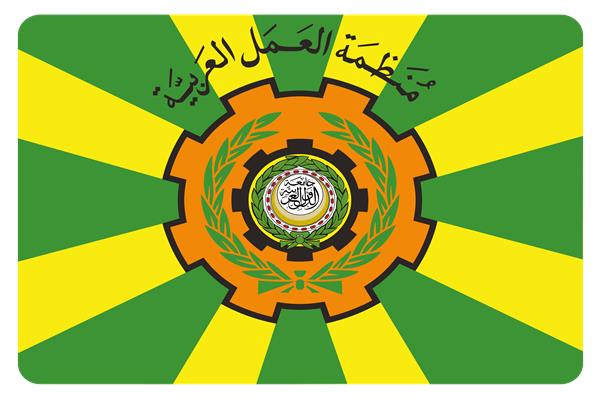 تنمية وحفظ الحقوق والحريات النقابية.. أهم أهداف منظمة العمل العربية