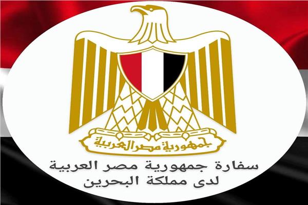 سفارة مصر بالبحرين تطالب أعضاء الجالية بتصحيح أوضاعهم القانونية في سوق العمل