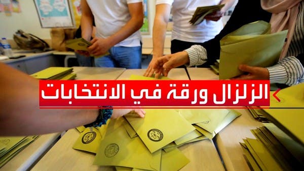 تحول أزمة الزلزال للتنافس ِبين أردوغان والمعارضة في الانتخابات المرتقبة