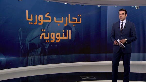 برنامج كوريا الشمالية النووي يهدد السكان المقيمين قرب مواقع التجارب.. كيف؟