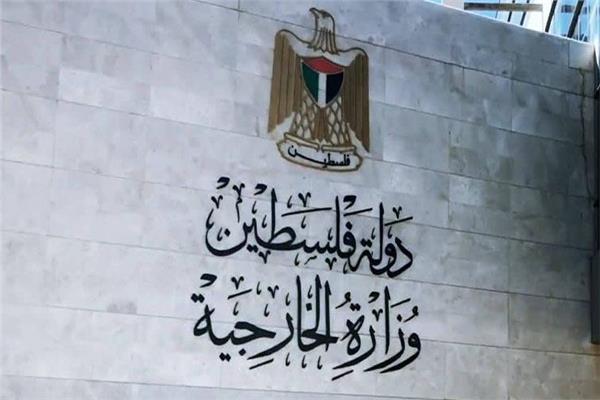 الخارجية الفلسطينية: إفلات إسرائيل المستمر من العقاب يشجعها على التمادي