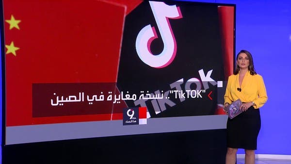 الصين تعتمد على نسخة أخرى من تطبيق تيكتوك