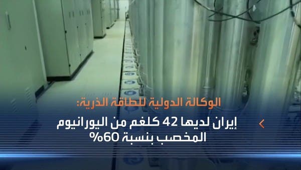 وكالة الطاقة الذرية تكتشف يورانيوم مخصب بنقاء أقل من 90% في إيران