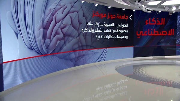 علماء أميركيون يعملون على تطوير حواسيب تحاكي وظائف خلايا المخ